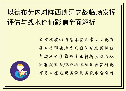 以德布劳内对阵西班牙之战临场发挥评估与战术价值影响全面解析