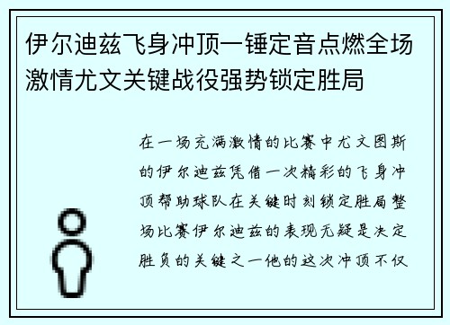 伊尔迪兹飞身冲顶一锤定音点燃全场激情尤文关键战役强势锁定胜局