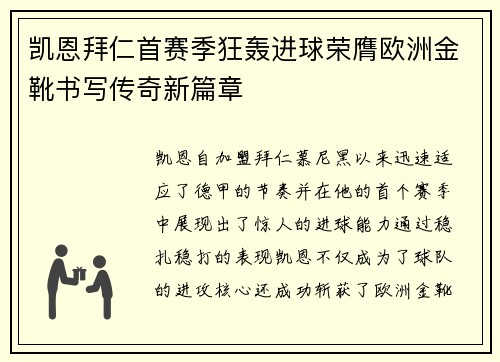凯恩拜仁首赛季狂轰进球荣膺欧洲金靴书写传奇新篇章 凯恩拜仁首赛季狂轰进球荣膺欧洲金靴书写传奇新篇章