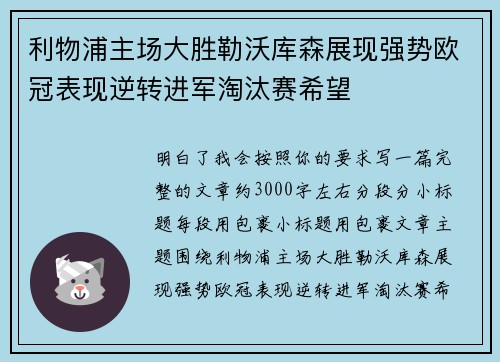 利物浦主场大胜勒沃库森展现强势欧冠表现逆转进军淘汰赛希望