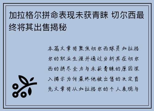 加拉格尔拼命表现未获青睐 切尔西最终将其出售揭秘 加拉格尔拼命表现未获青睐 切尔西最终将其出售揭秘
