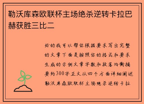 勒沃库森欧联杯主场绝杀逆转卡拉巴赫获胜三比二