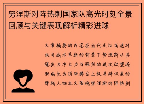 努涅斯对阵热刺国家队高光时刻全景回顾与关键表现解析精彩进球 努涅斯对阵热刺国家队高光时刻全景回顾与关键表现解析精彩进球