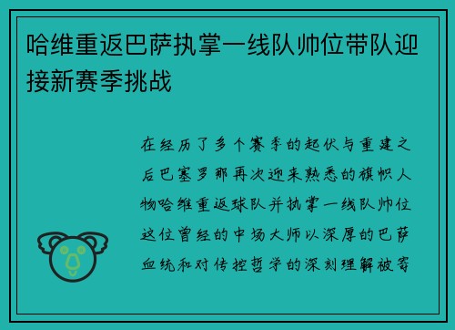 哈维重返巴萨执掌一线队帅位带队迎接新赛季挑战