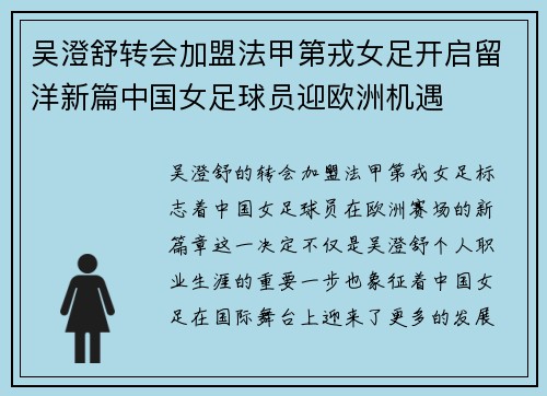 吴澄舒转会加盟法甲第戎女足开启留洋新篇中国女足球员迎欧洲机遇 吴澄舒转会加盟法甲第戎女足开启留洋新篇中国女足球员迎欧洲机遇