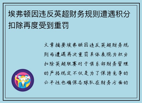 埃弗顿因违反英超财务规则遭遇积分扣除再度受到重罚 埃弗顿因违反英超财务规则遭遇积分扣除再度受到重罚