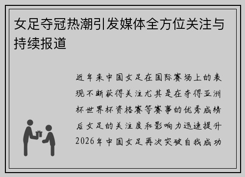 女足夺冠热潮引发媒体全方位关注与持续报道