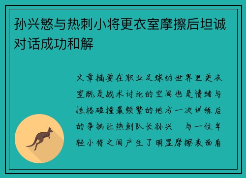 孙兴慜与热刺小将更衣室摩擦后坦诚对话成功和解