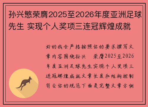 孙兴慜荣膺2025至2026年度亚洲足球先生 实现个人奖项三连冠辉煌成就 孙兴慜荣膺2025至2026年度亚洲足球先生 实现个人奖项三连冠辉煌成就