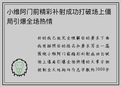 小维阿门前精彩补射成功打破场上僵局引爆全场热情 小维阿门前精彩补射成功打破场上僵局引爆全场热情