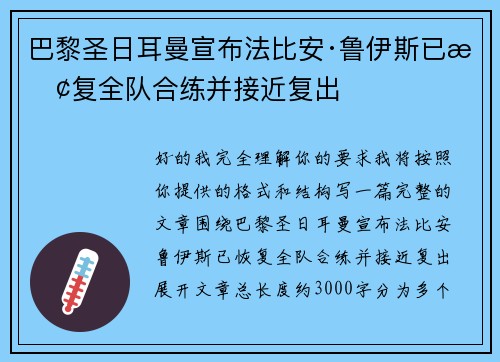 巴黎圣日耳曼宣布法比安·鲁伊斯已恢复全队合练并接近复出 巴黎圣日耳曼宣布法比安·鲁伊斯已恢复全队合练并接近复出