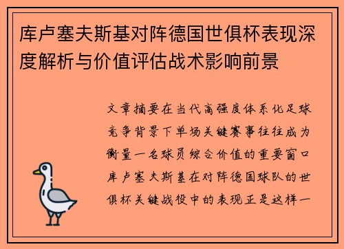 库卢塞夫斯基对阵德国世俱杯表现深度解析与价值评估战术影响前景 库卢塞夫斯基对阵德国世俱杯表现深度解析与价值评估战术影响前景