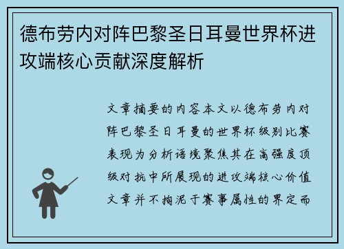 德布劳内对阵巴黎圣日耳曼世界杯进攻端核心贡献深度解析 德布劳内对阵巴黎圣日耳曼世界杯进攻端核心贡献深度解析