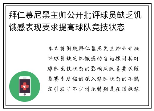 拜仁慕尼黑主帅公开批评球员缺乏饥饿感表现要求提高球队竞技状态