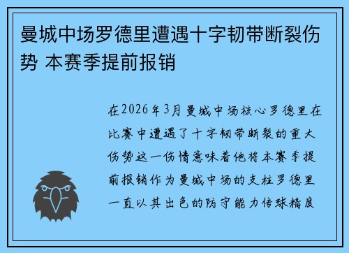 曼城中场罗德里遭遇十字韧带断裂伤势 本赛季提前报销