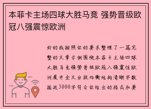 本菲卡主场四球大胜马竞 强势晋级欧冠八强震惊欧洲