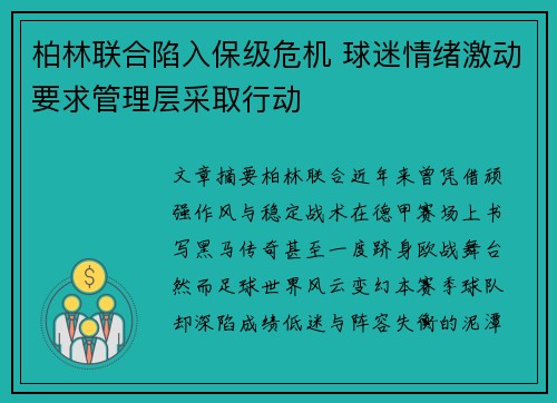 柏林联合陷入保级危机 球迷情绪激动要求管理层采取行动