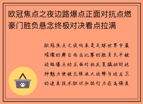 欧冠焦点之夜边路爆点正面对抗点燃豪门胜负悬念终极对决看点拉满