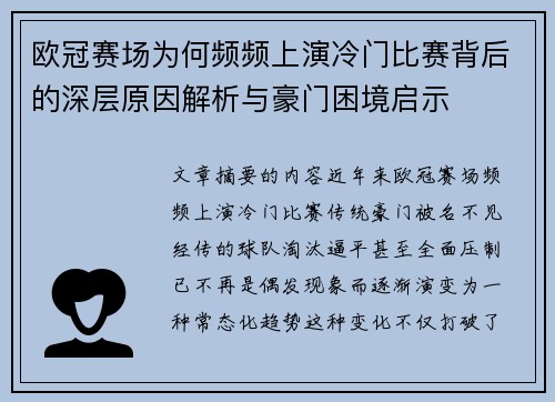 欧冠赛场为何频频上演冷门比赛背后的深层原因解析与豪门困境启示