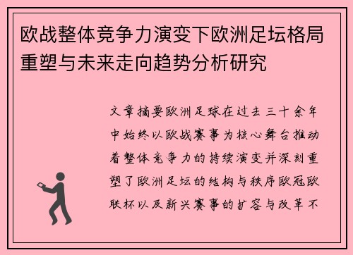 欧战整体竞争力演变下欧洲足坛格局重塑与未来走向趋势分析研究