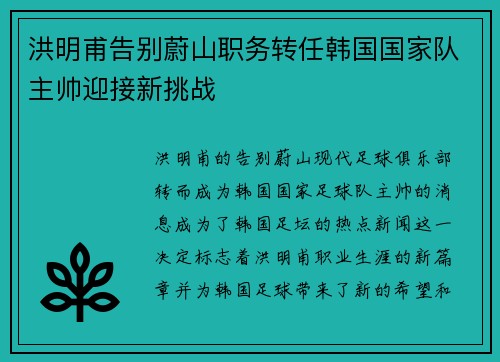 洪明甫告别蔚山职务转任韩国国家队主帅迎接新挑战