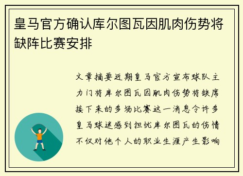 皇马官方确认库尔图瓦因肌肉伤势将缺阵比赛安排 皇马官方确认库尔图瓦因肌肉伤势将缺阵比赛安排