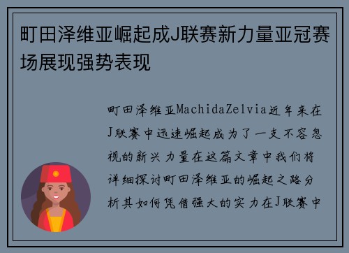 町田泽维亚崛起成J联赛新力量亚冠赛场展现强势表现 町田泽维亚崛起成J联赛新力量亚冠赛场展现强势表现