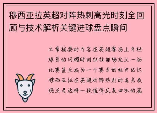 穆西亚拉英超对阵热刺高光时刻全回顾与技术解析关键进球盘点瞬间