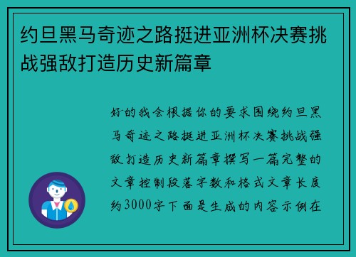 约旦黑马奇迹之路挺进亚洲杯决赛挑战强敌打造历史新篇章