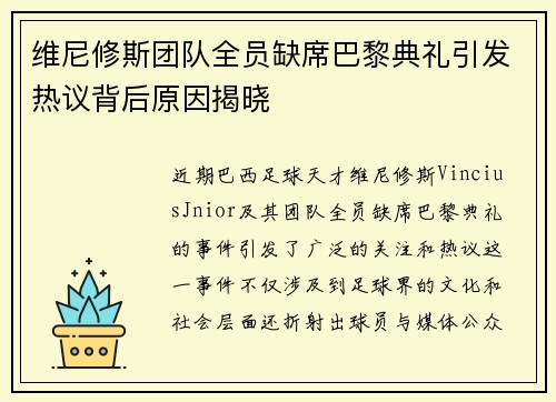 维尼修斯团队全员缺席巴黎典礼引发热议背后原因揭晓