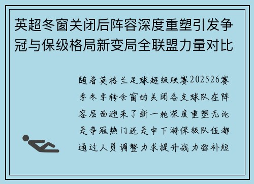 英超冬窗关闭后阵容深度重塑引发争冠与保级格局新变局全联盟力量对比再洗牌 英超冬窗关闭后阵容深度重塑引发争冠与保级格局新变局全联盟力量对比再洗牌