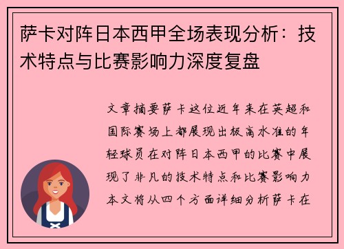 萨卡对阵日本西甲全场表现分析：技术特点与比赛影响力深度复盘