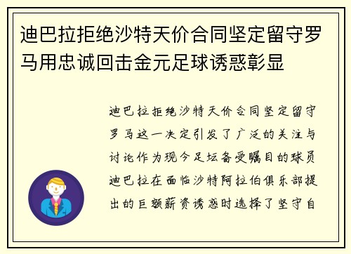 迪巴拉拒绝沙特天价合同坚定留守罗马用忠诚回击金元足球诱惑彰显