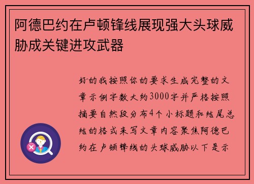阿德巴约在卢顿锋线展现强大头球威胁成关键进攻武器