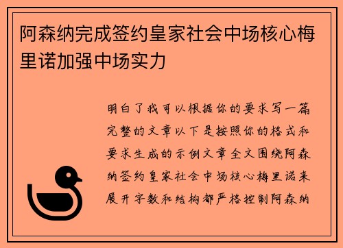 阿森纳完成签约皇家社会中场核心梅里诺加强中场实力